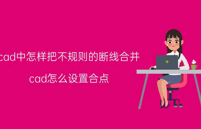 cad中怎样把不规则的断线合并 cad怎么设置合点？